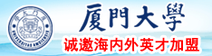 逼特逼高潮与猛操厦门大学诚邀海内外英才加盟